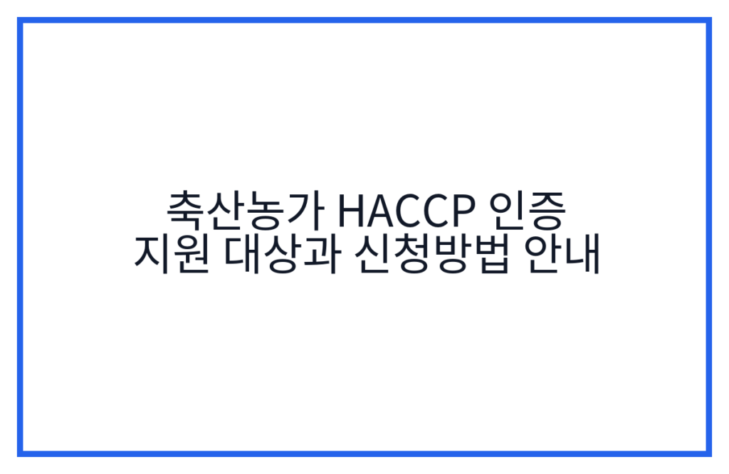 축산농가 HACCP 인증 지원 대상과 신청방법 안내