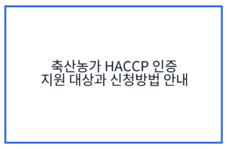 축산농가 HACCP 인증 지원 대상과 신청방법 안내