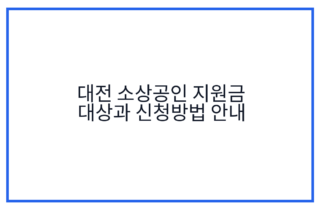 대전 소상공인 지원금 대상과 신청방법 안내