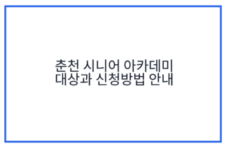 춘천 시니어 아카데미 대상과 신청방법 안내