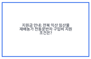지원금 안내: 전북 익산 임산물 재배농가 전동운반차 구입비 지원 조건은?
