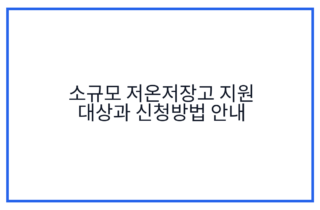 소규모 저온저장고 지원 대상과 신청방법 안내