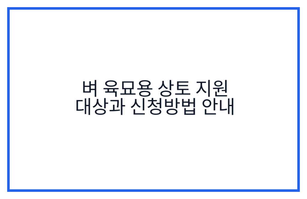벼 육묘용 상토 지원 대상과 신청방법 안내