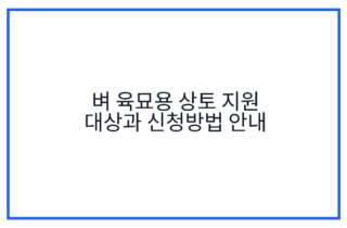 벼 육묘용 상토 지원 대상과 신청방법 안내