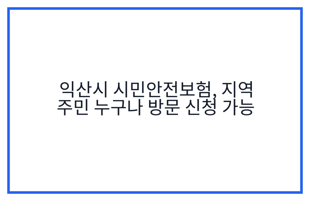 익산시 시민안전보험, 지역 주민 누구나 방문 신청 가능