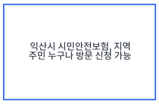 익산시 시민안전보험, 지역 주민 누구나 방문 신청 가능