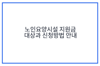 노인요양시설 지원금 대상과 신청방법 안내