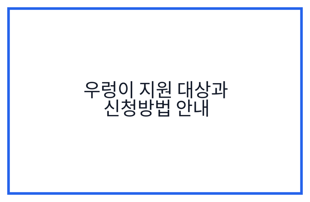 우렁이 지원 대상과 신청방법 안내