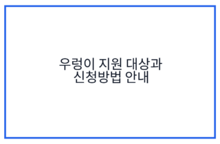 우렁이 지원 대상과 신청방법 안내