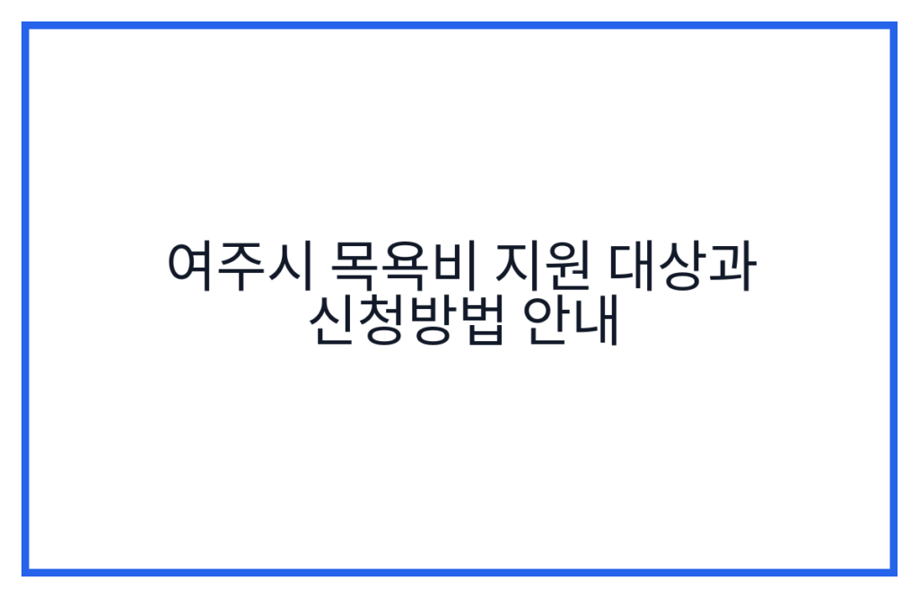 여주시 목욕비 지원 대상과 신청방법 안내