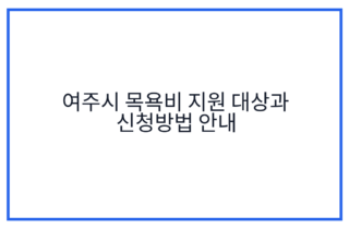 여주시 목욕비 지원 대상과 신청방법 안내