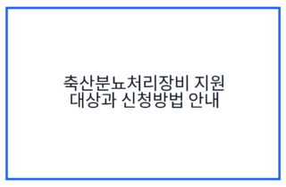 축산분뇨처리장비 지원 대상과 신청방법 안내