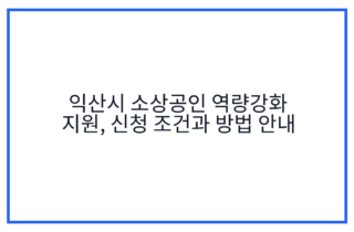 익산시 소상공인 역량강화 지원, 신청 조건과 방법 안내