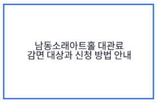 남동소래아트홀 대관료 감면 대상과 신청 방법 안내