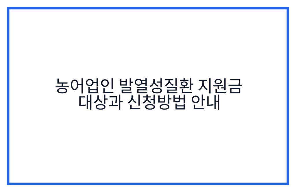 농어업인 발열성질환 지원금 대상과 신청방법 안내