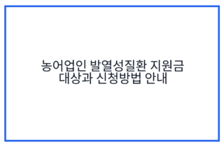 농어업인 발열성질환 지원금 대상과 신청방법 안내