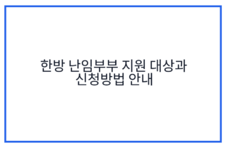 한방 난임부부 지원 대상과 신청방법 안내