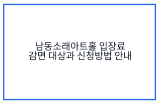 남동소래아트홀 입장료 감면 대상과 신청방법 안내