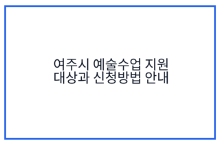 여주시 예술수업 지원 대상과 신청방법 안내