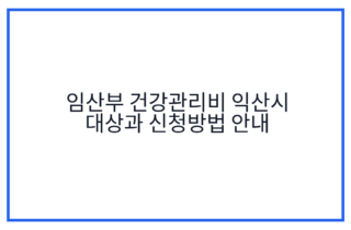 임산부 건강관리비 익산시 대상과 신청방법 안내