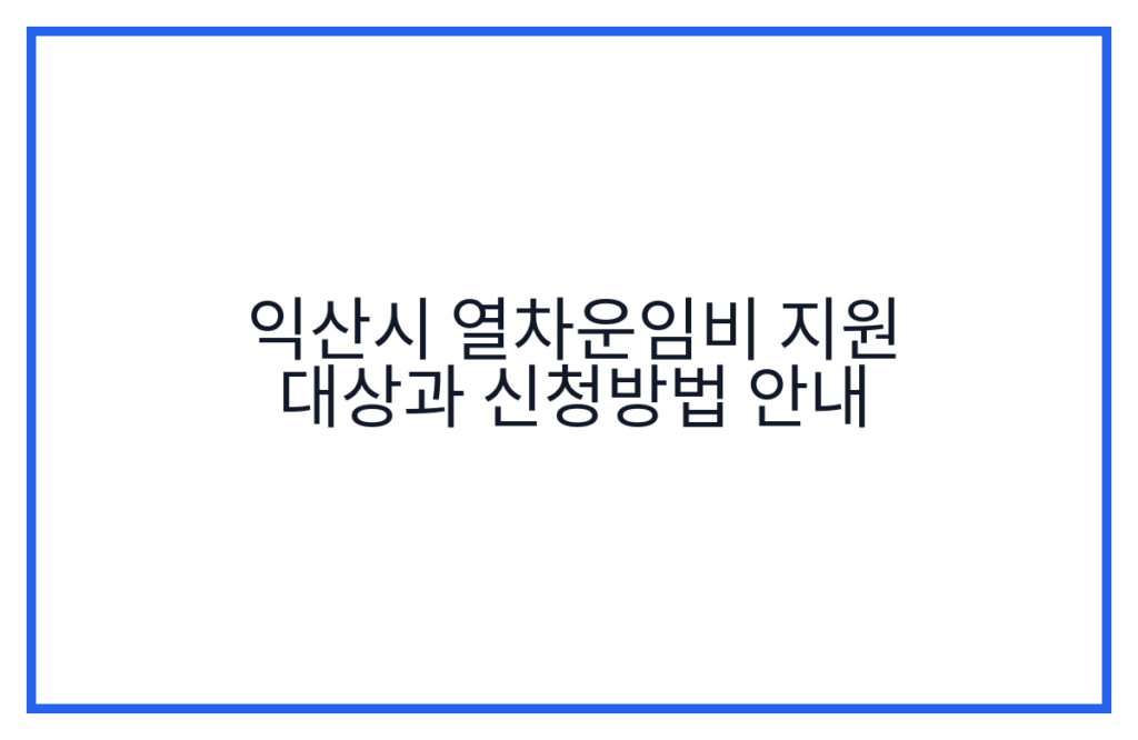 익산시 열차운임비 지원 대상과 신청방법 안내