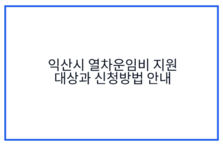 익산시 열차운임비 지원 대상과 신청방법 안내