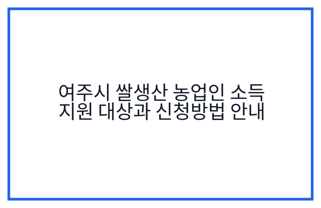 여주시 쌀생산 농업인 소득 지원 대상과 신청방법 안내