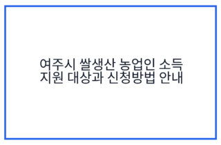 여주시 쌀생산 농업인 소득 지원 대상과 신청방법 안내