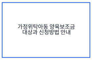 가정위탁아동 양육보조금 대상과 신청방법 안내