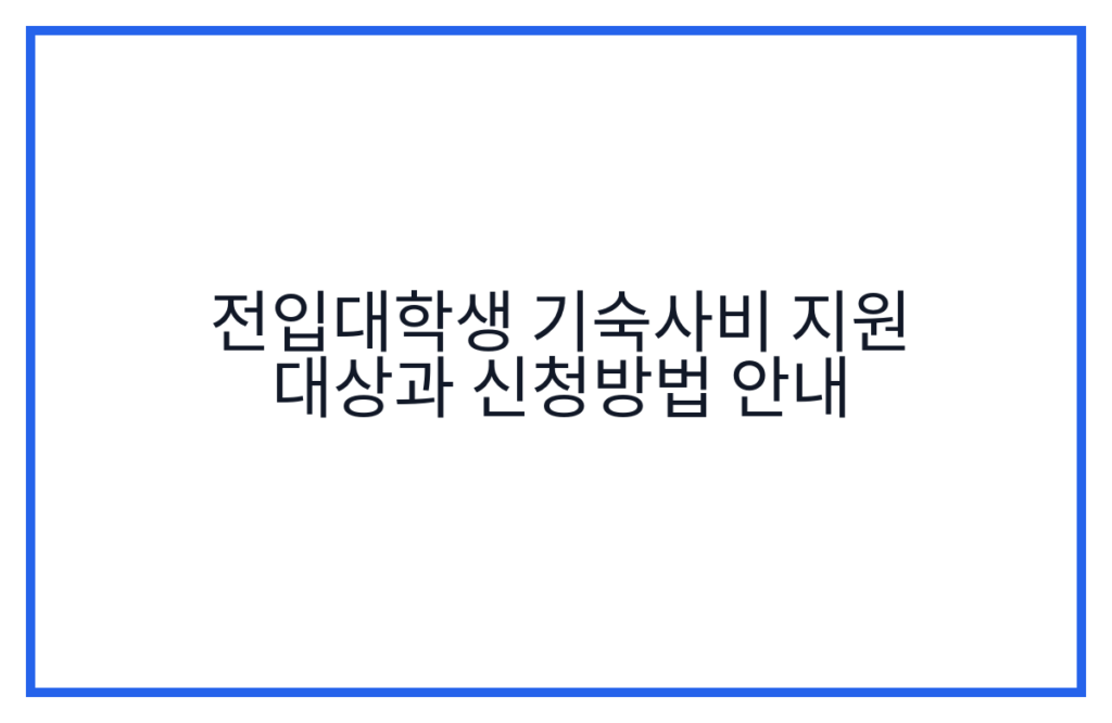 전입대학생 기숙사비 지원 대상과 신청방법 안내