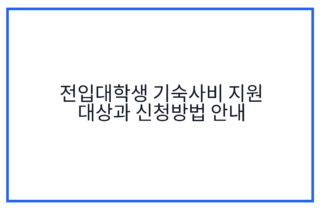 전입대학생 기숙사비 지원 대상과 신청방법 안내