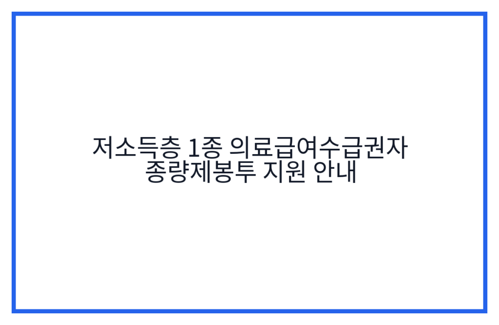 저소득층 1종 의료급여수급권자 종량제봉투 지원 안내