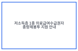저소득층 1종 의료급여수급권자 종량제봉투 지원 안내