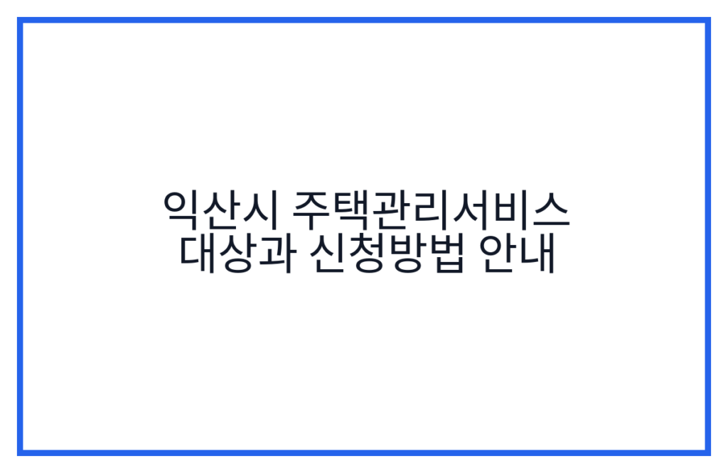 익산시 주택관리서비스 대상과 신청방법 안내