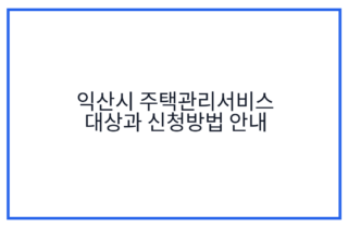 익산시 주택관리서비스 대상과 신청방법 안내