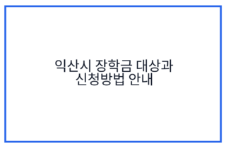 익산시 장학금 대상과 신청방법 안내