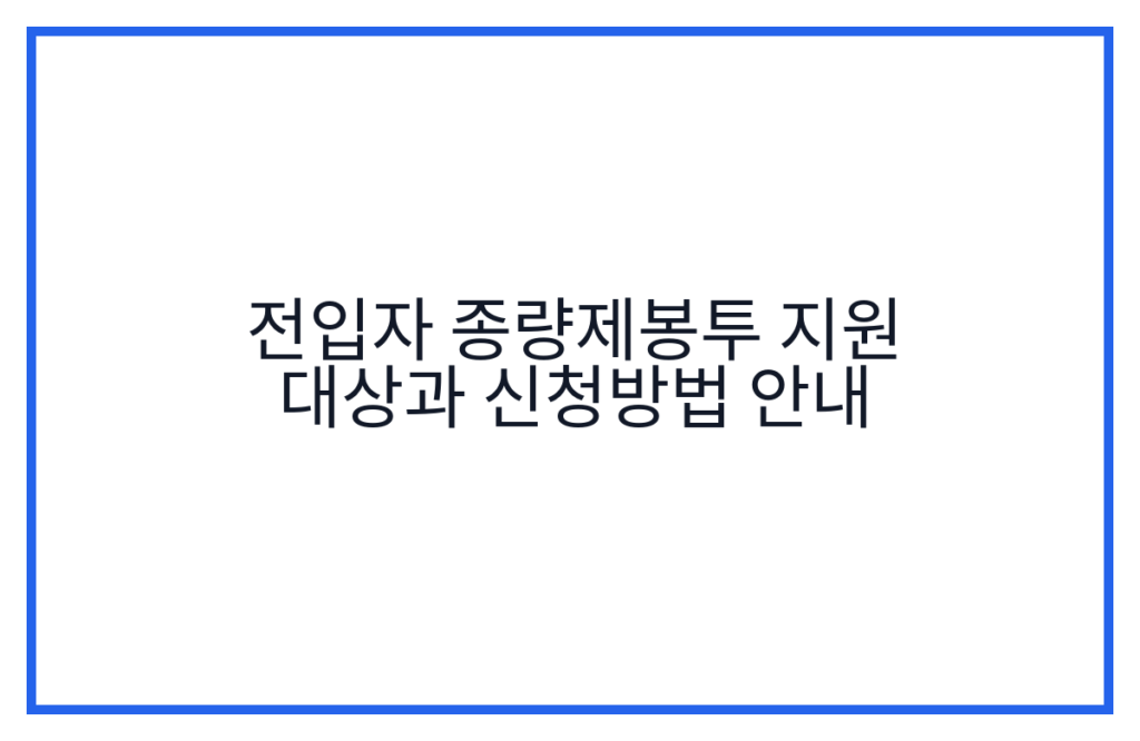 전입자 종량제봉투 지원 대상과 신청방법 안내
