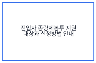 전입자 종량제봉투 지원 대상과 신청방법 안내