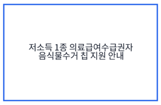 저소득 1종 의료급여수급권자 음식물수거 칩 지원 안내