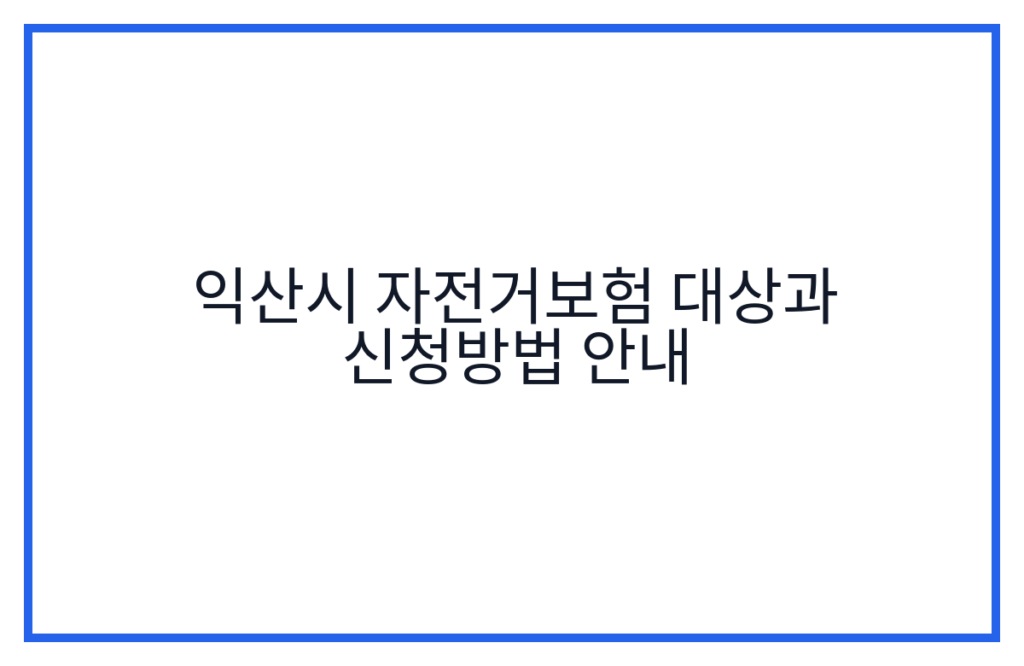 익산시 자전거보험 대상과 신청방법 안내