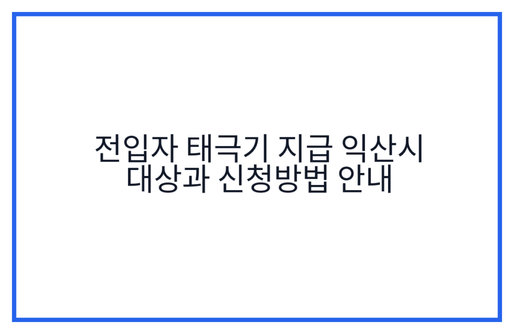 전입자 태극기 지급 익산시 대상과 신청방법 안내