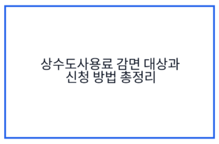 상수도사용료 감면 대상과 신청 방법 총정리