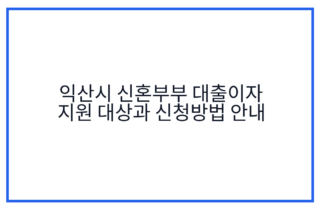 익산시 신혼부부 대출이자 지원 대상과 신청방법 안내