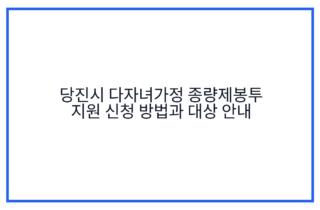 당진시 다자녀가정 종량제봉투 지원 신청 방법과 대상 안내