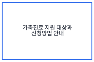 가축진료 지원 대상과 신청방법 안내