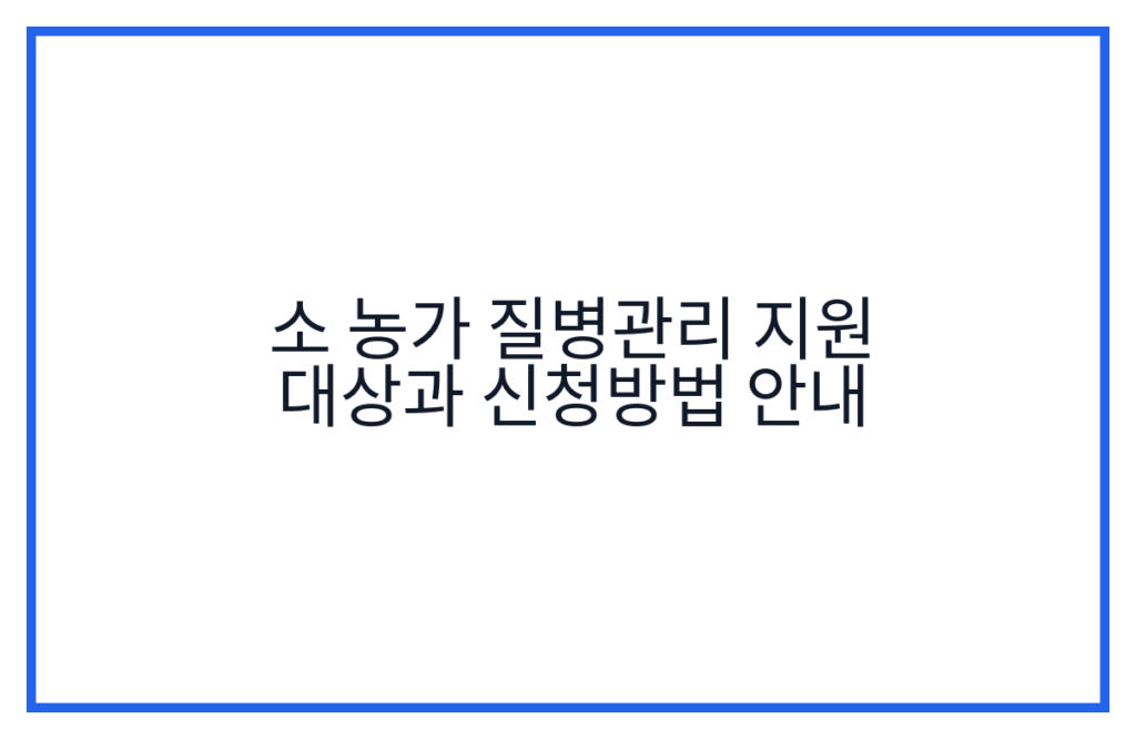 소 농가 질병관리 지원 대상과 신청방법 안내
