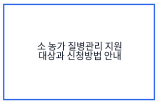 소 농가 질병관리 지원 대상과 신청방법 안내