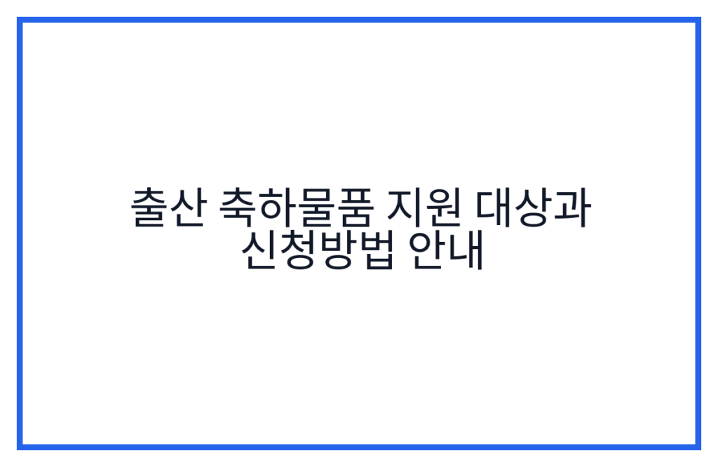 출산 축하물품 지원 대상과 신청방법 안내