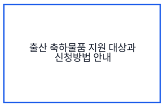 출산 축하물품 지원 대상과 신청방법 안내