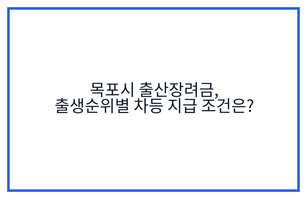 목포시 출산장려금, 출생순위별 차등 지급 조건은?
